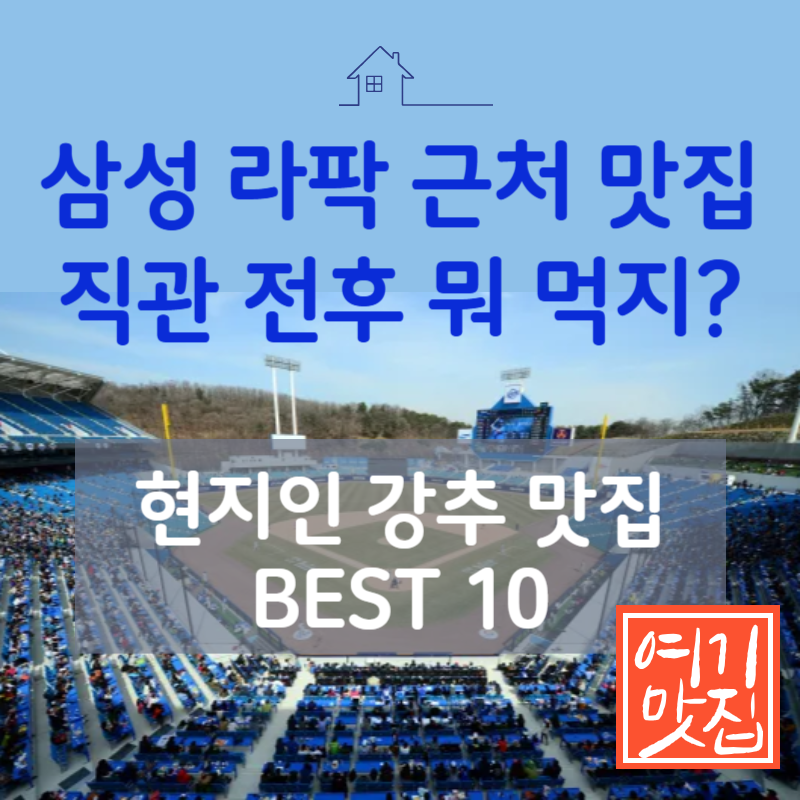 라팍 근처 맛집 총정리, 삼성라이온스파크 직관 시 갈 현지인 추천 BEST 10
