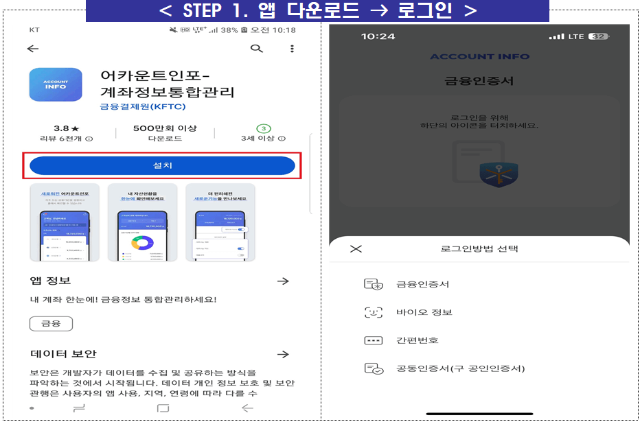 어카운트인포 - 앱 다운로드후 로그인