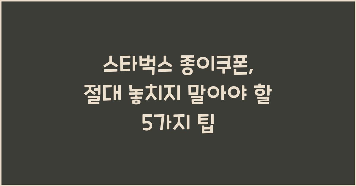 스타벅스 종이쿠폰