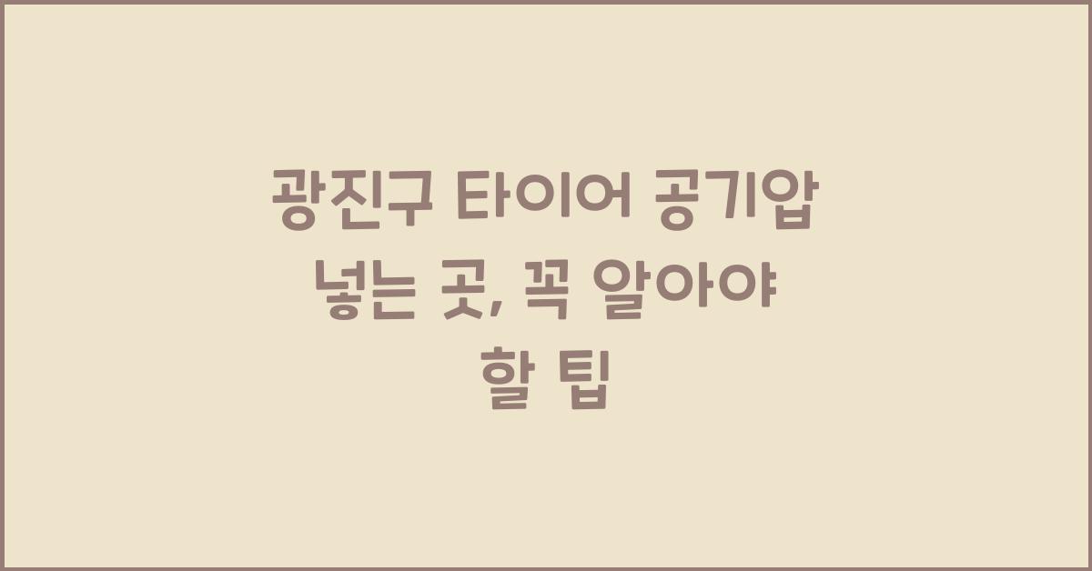 광진구 타이어 공기압 넣는 곳