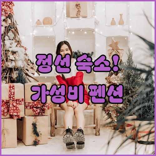 정선 숙소 추천 가성비 호텔부터 감성..