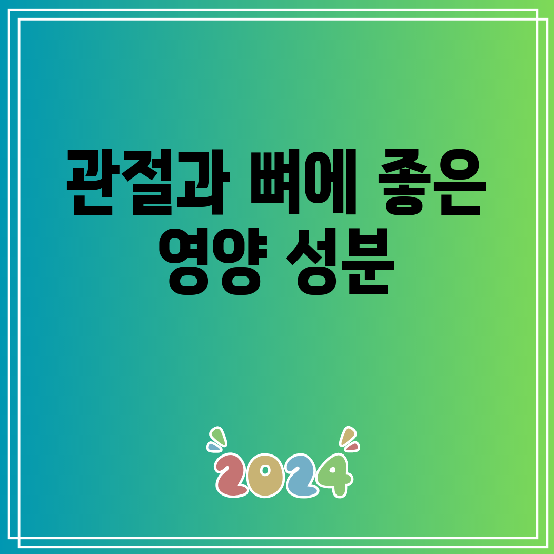 관절과 뼈에 좋은 영양 성분