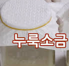 누룩소금 - 건강을 위한 저염식단 - 발효조미료