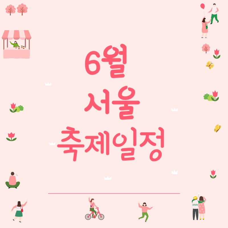 6월 서울 축제 일정