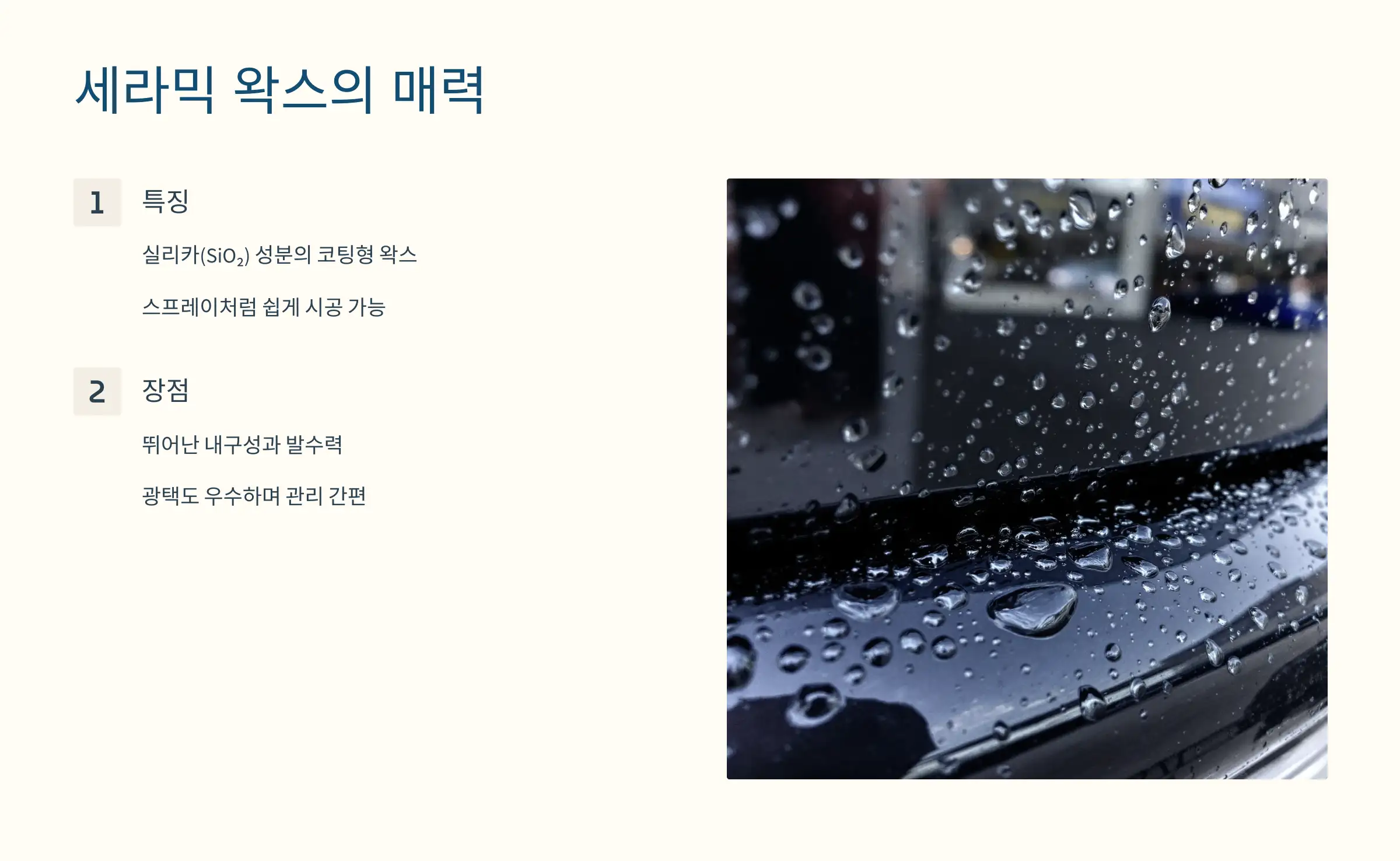 세라믹 왁스: 광택과 보호력의 절충안