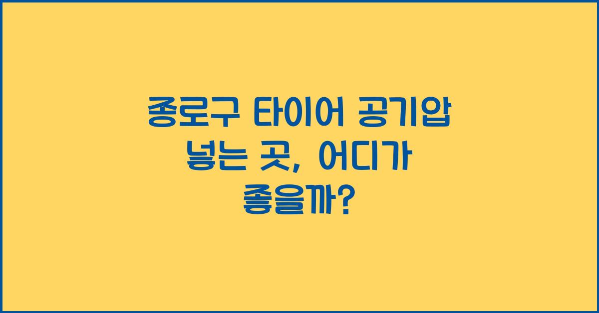 종로구 타이어 공기압 넣는 곳