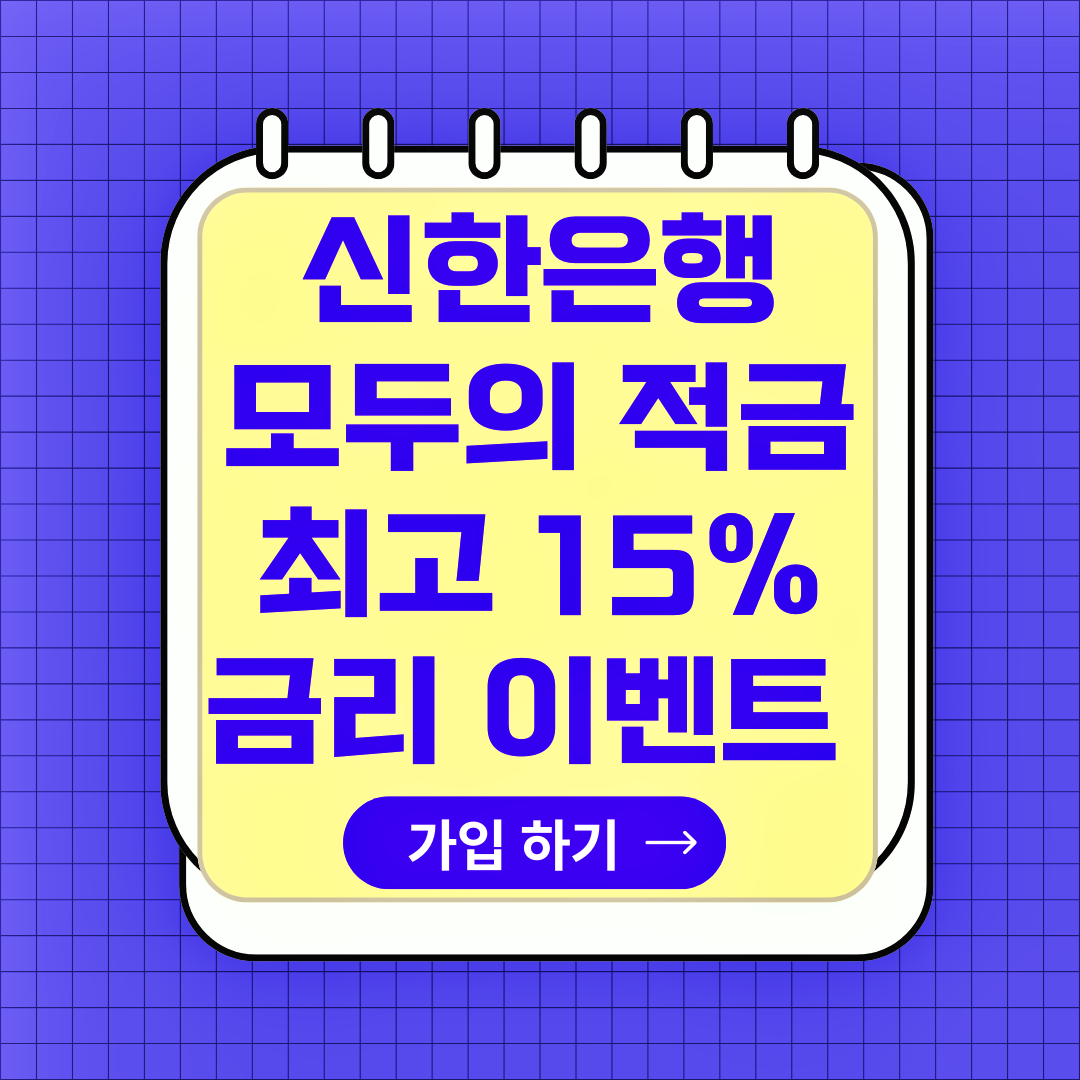 신한은행 모두의 적금 금리 7%, 금리 15% 받는 방법, 신한Mr.Life, 가입방법