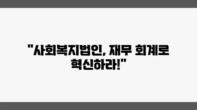 재무 보고의 중요성