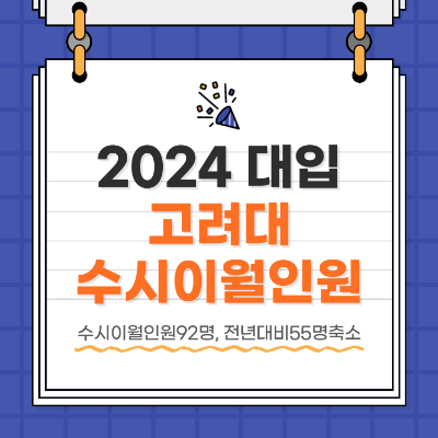 2024 대학입시 정시 고려대 수시이월인원 전형일정