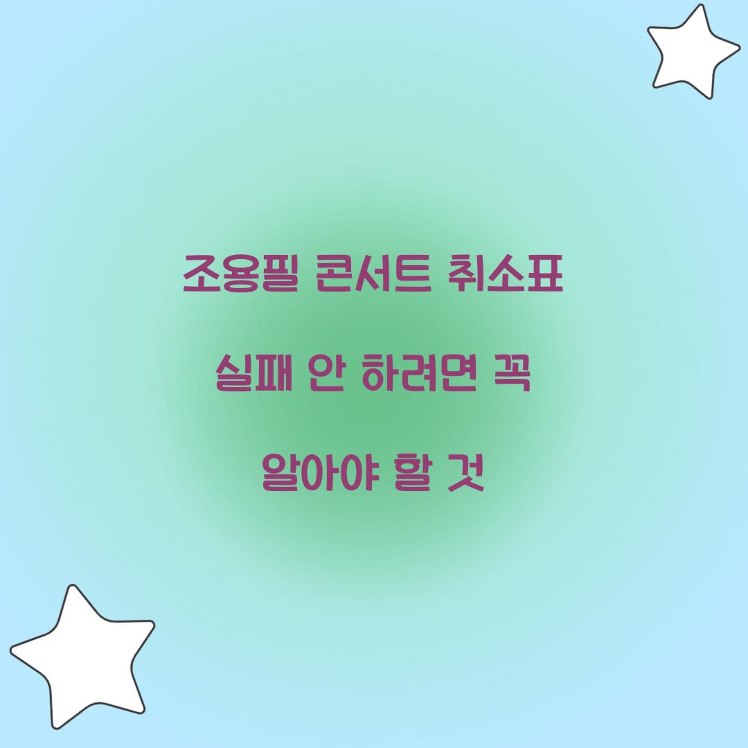 조용필 콘서트 취소표 실패 안 하려면 꼭 알아야 할 것