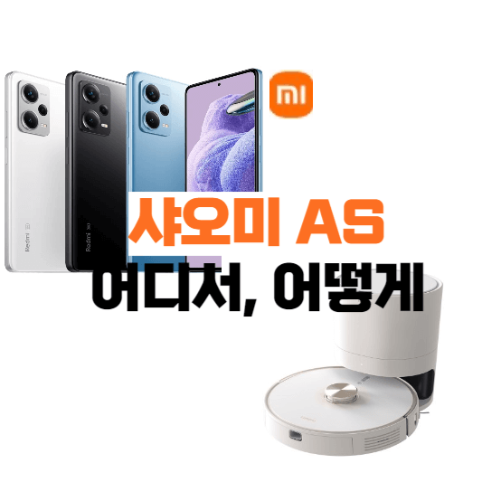 샤오미 as