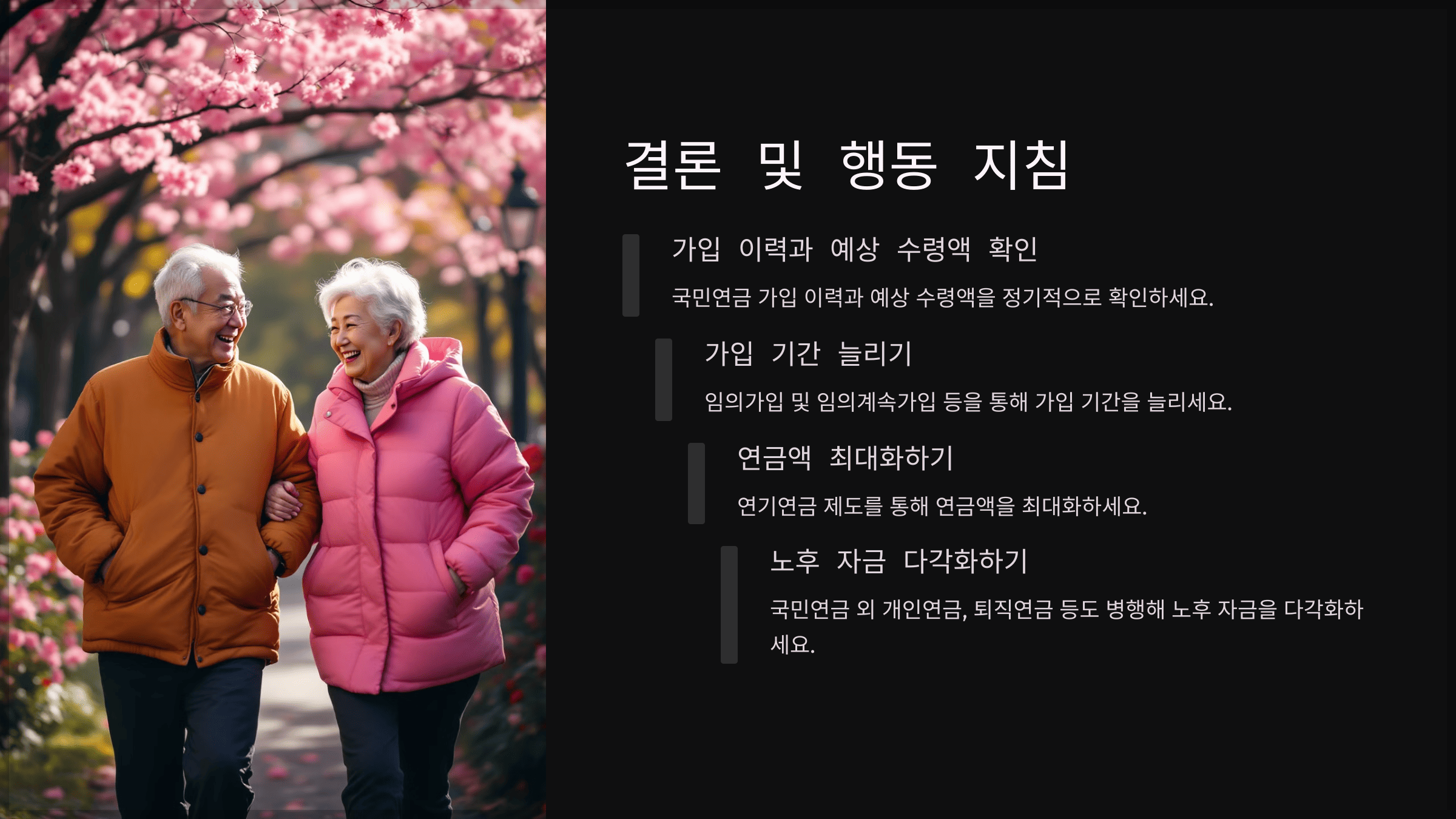 결론 및 행동 지침