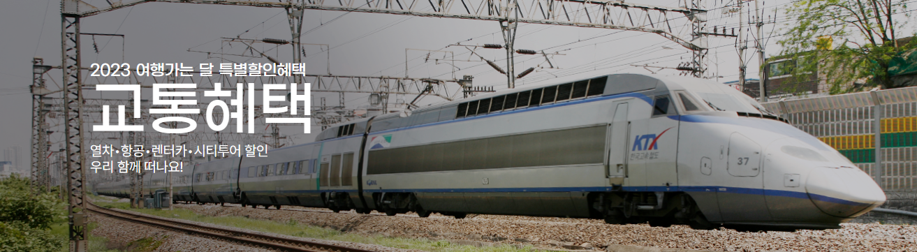 6월-여행가는-달-KTX