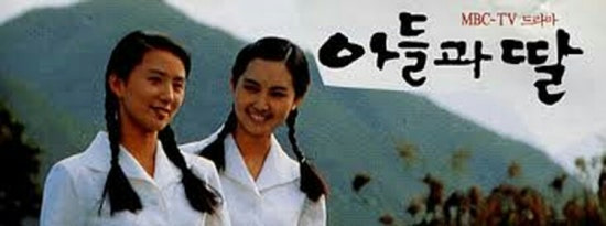 드라마 아들과 딸 포스터