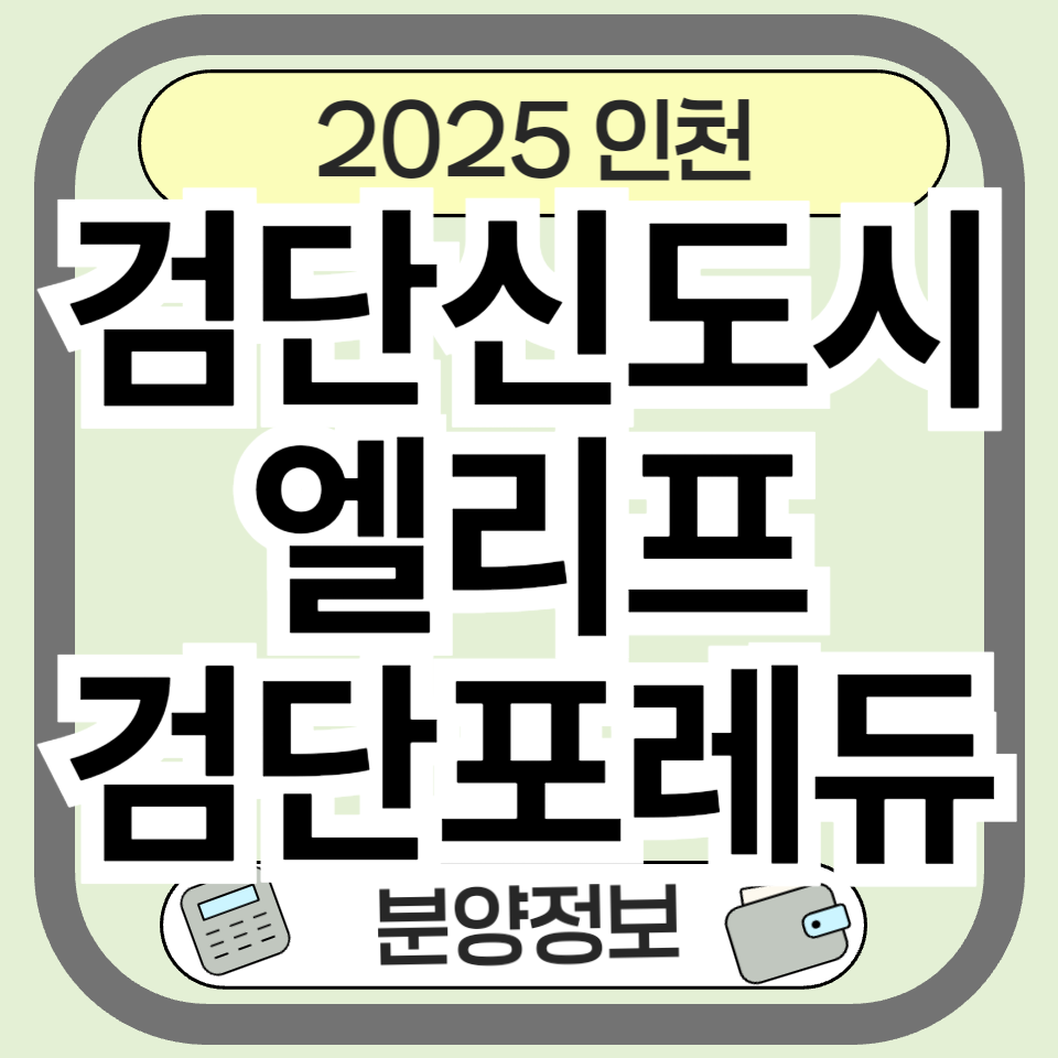엘리프 검단 포레듀 분양 총정리 – 가격, 청약일정, 입지 분석