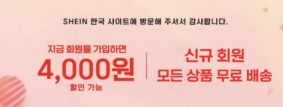 쉬인구매꿀팁 쉬인배송 쉬인배송비 쉬인배송기간 쉬인반품 쉬인환불 쉬인신규무료배송 쉬인할인쿠폰