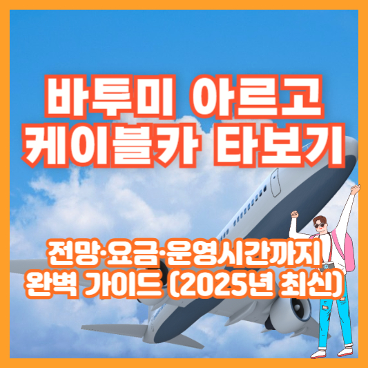 바투미 아르고 케이블카 타보기｜전망·요금·운영시간까지 완벽 가이드 (2025년 최신)
