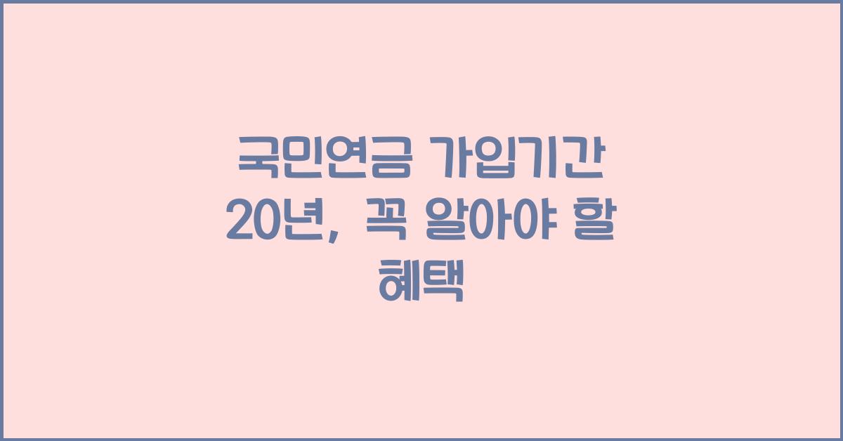 국민연금 가입기간 20년