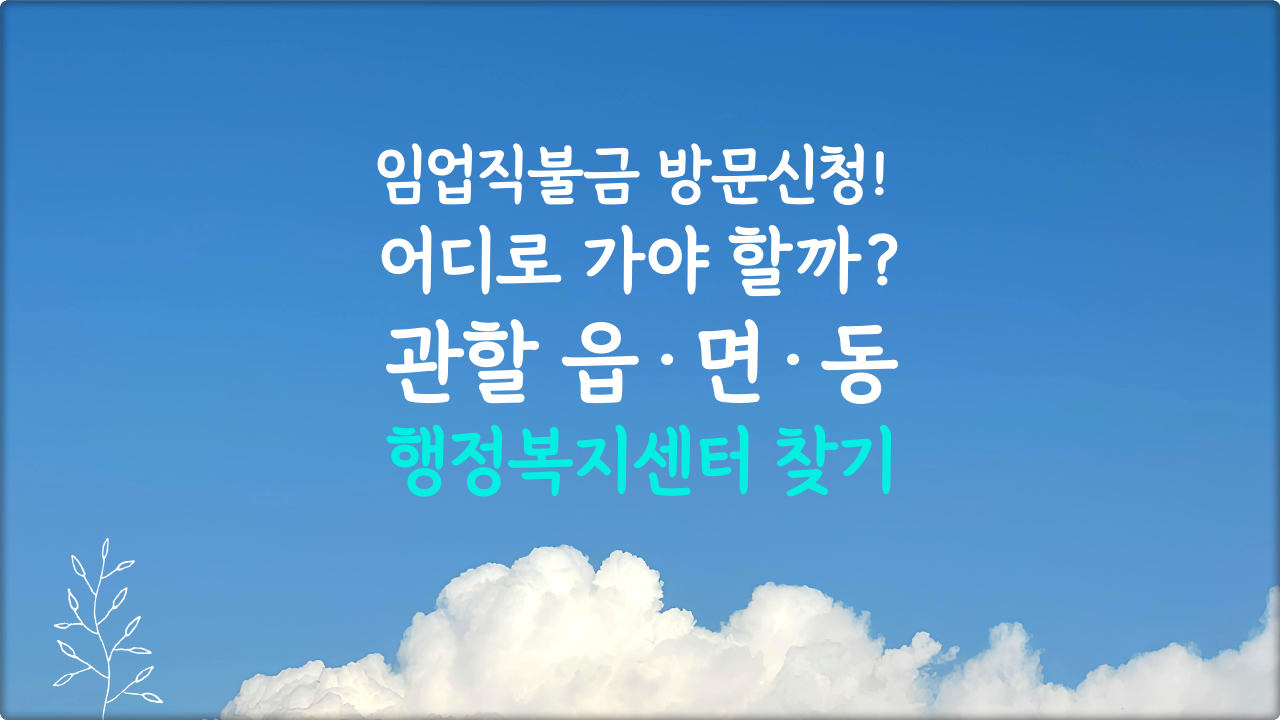 관할 주민센터 찾기