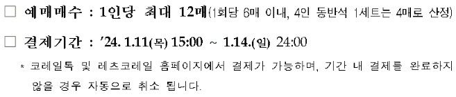 설 예매매수 결제 시간