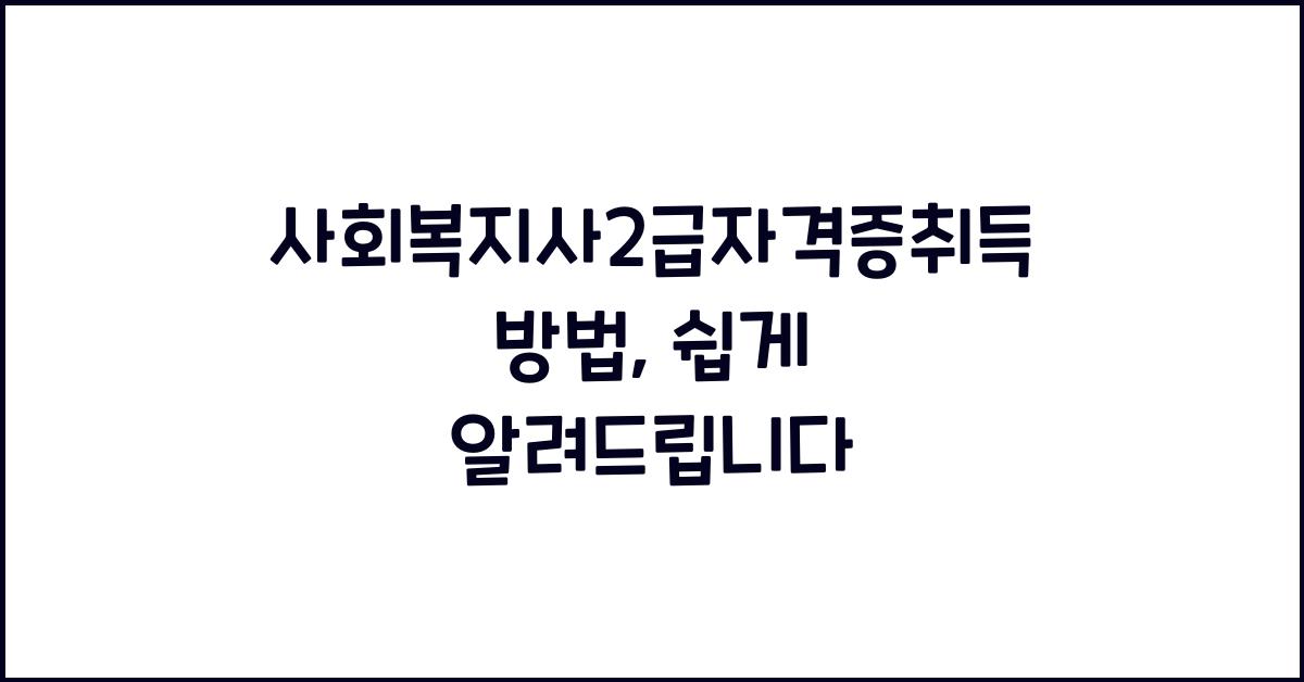 사회복지사2급자격증취득방법