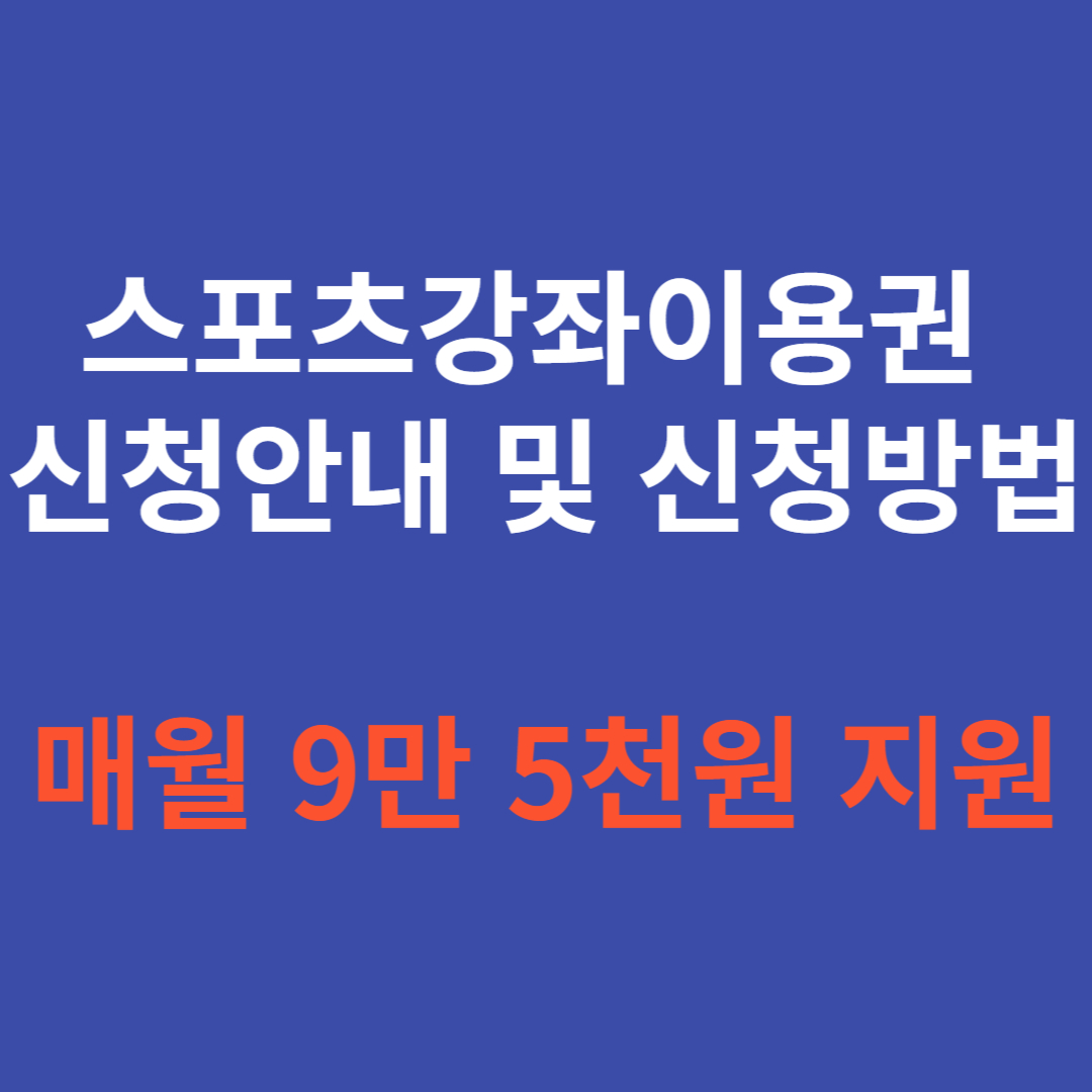 스포츠강좌이용권 신청대상 및 신청방법