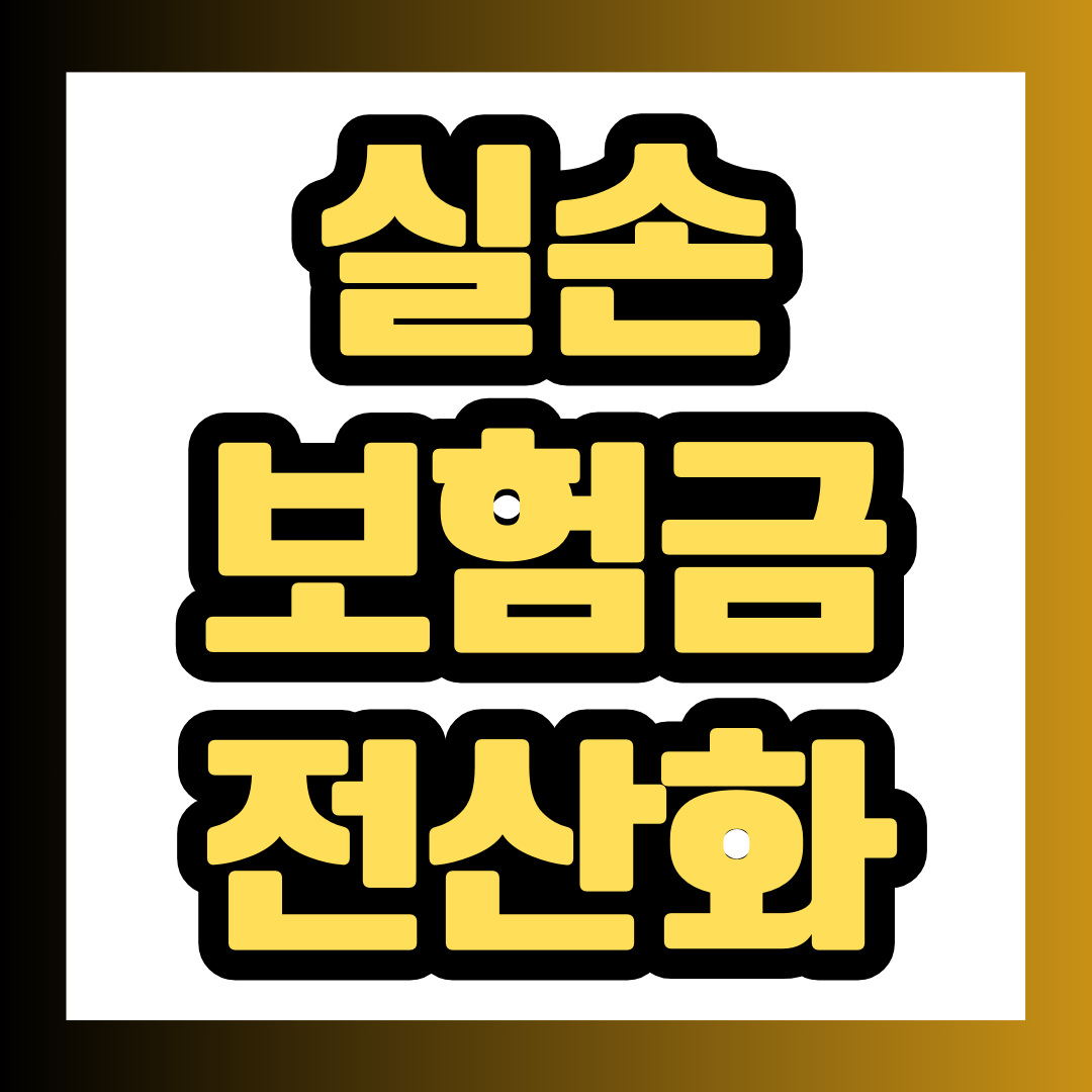 실손24 홈페이지 통해서 실손 보험금 온라인 청구하는 방법에 대한 썸네일.