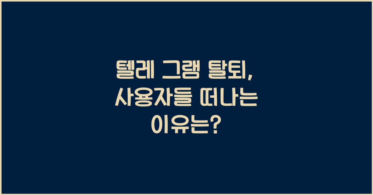 텔레 그램 탈퇴