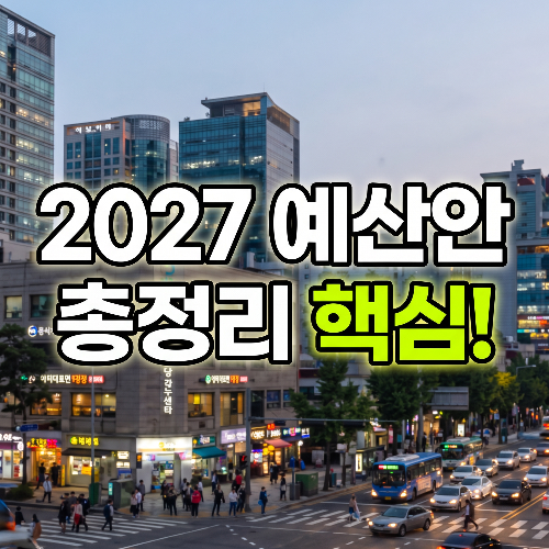 2027년 예산안 총정리｜결혼&middot;출산 지원부터 무료 AI&middot;전기차&middot;주거 지원까지