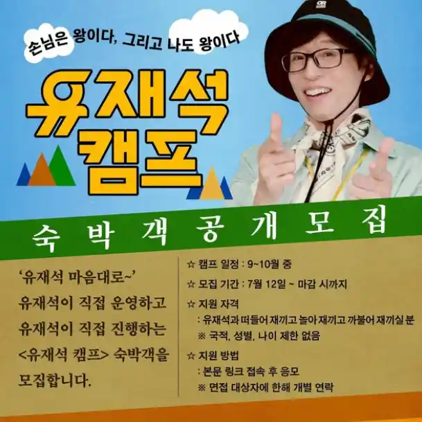 유재석 캠프 숙박객 공개 모집 포스터