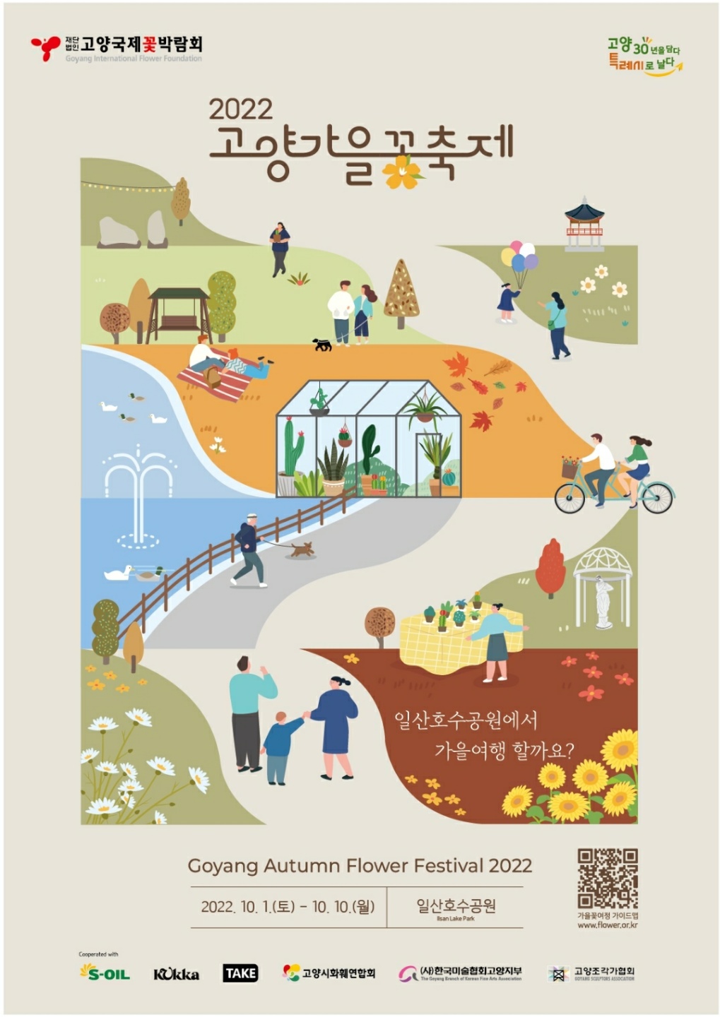 가을 꽃 축제 일정과 지역