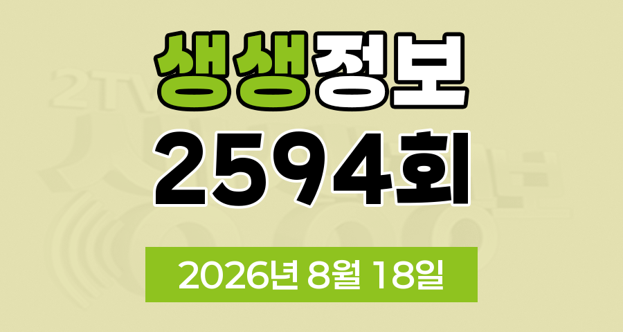 KBS 2TV 생생정보 2594회 2026년 8월 18일 오늘 맛집 식당 업체 촬영장소 촬영지 정보, 시골빵집, 맛집 맞수다, 해피 벌고쓰고데이, 골든타임 히어로, 나나랜드