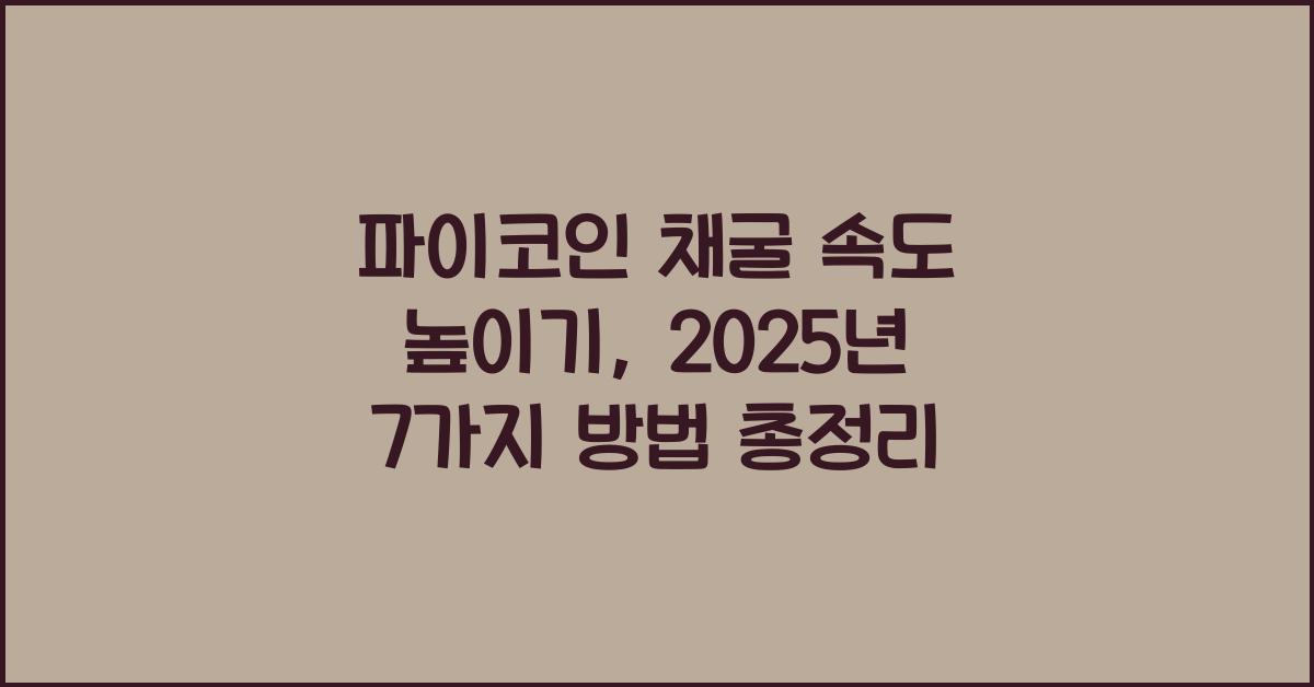 파이코인 채굴 속도 높이기: 7가지 방법 총정리