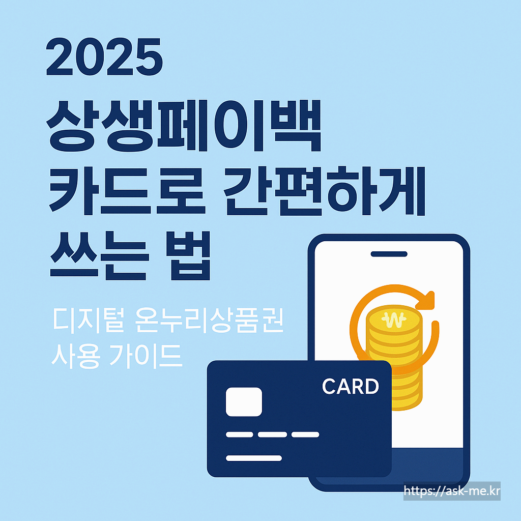 2025 상생페이백 카드 사용법 완전 가이드 ❘ 디지털 온누리상품권으로 간편하게 쓰는 법
