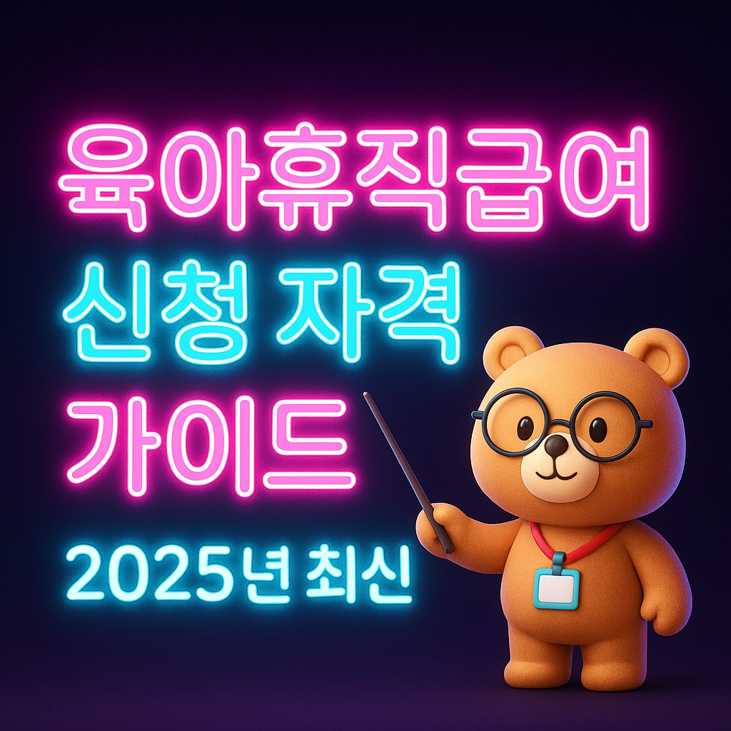 육아휴직급여 신청 자격 가이드 2025년 최신