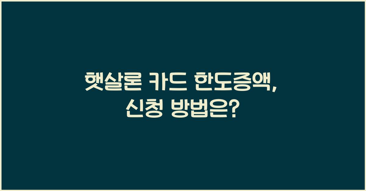 햇살론 카드 한도증액