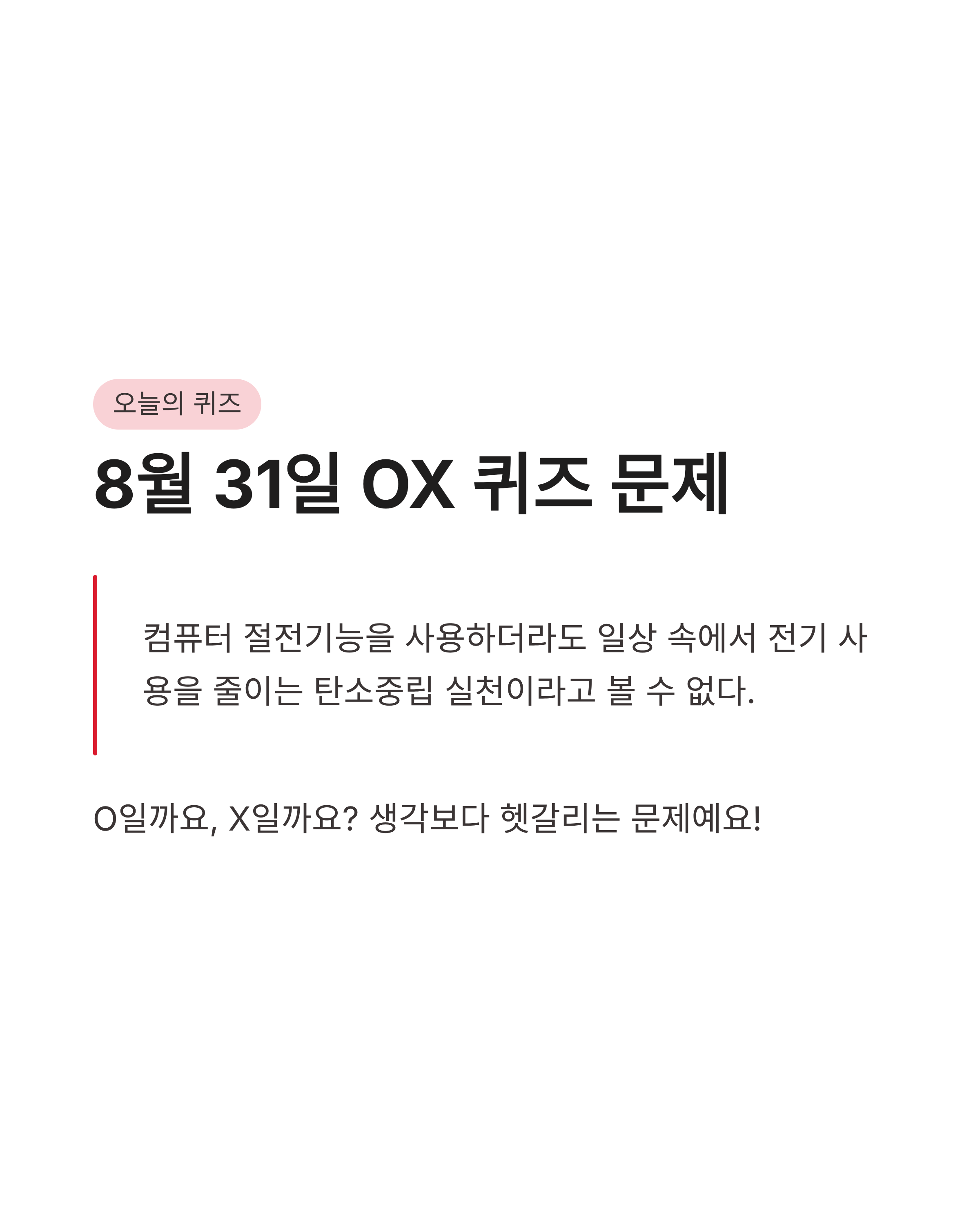8월 31일 기후행동 퀴즈정답 완벽정리!! 경기도 기후퀴즈 한눈에