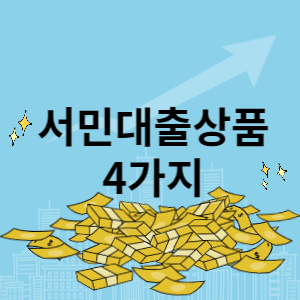 서민대출상품 썸네일