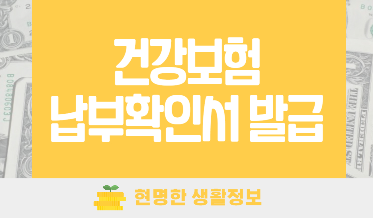 건강보험 납부확인서 발급