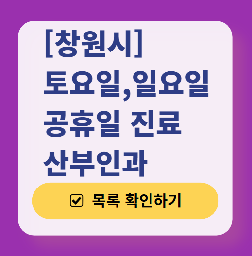 창원시 일요일 진료 산부인과 목록 ❘ 토요일 주말 공휴일 야간 문 여는 병원 리스트
