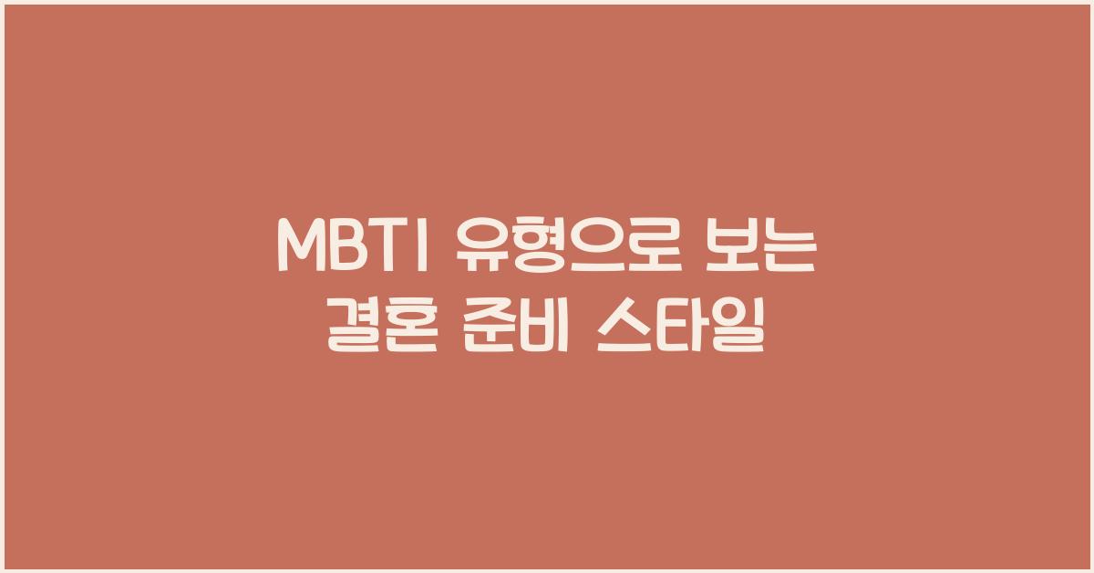MBTI 유형으로 보는 결혼 준비 스타일