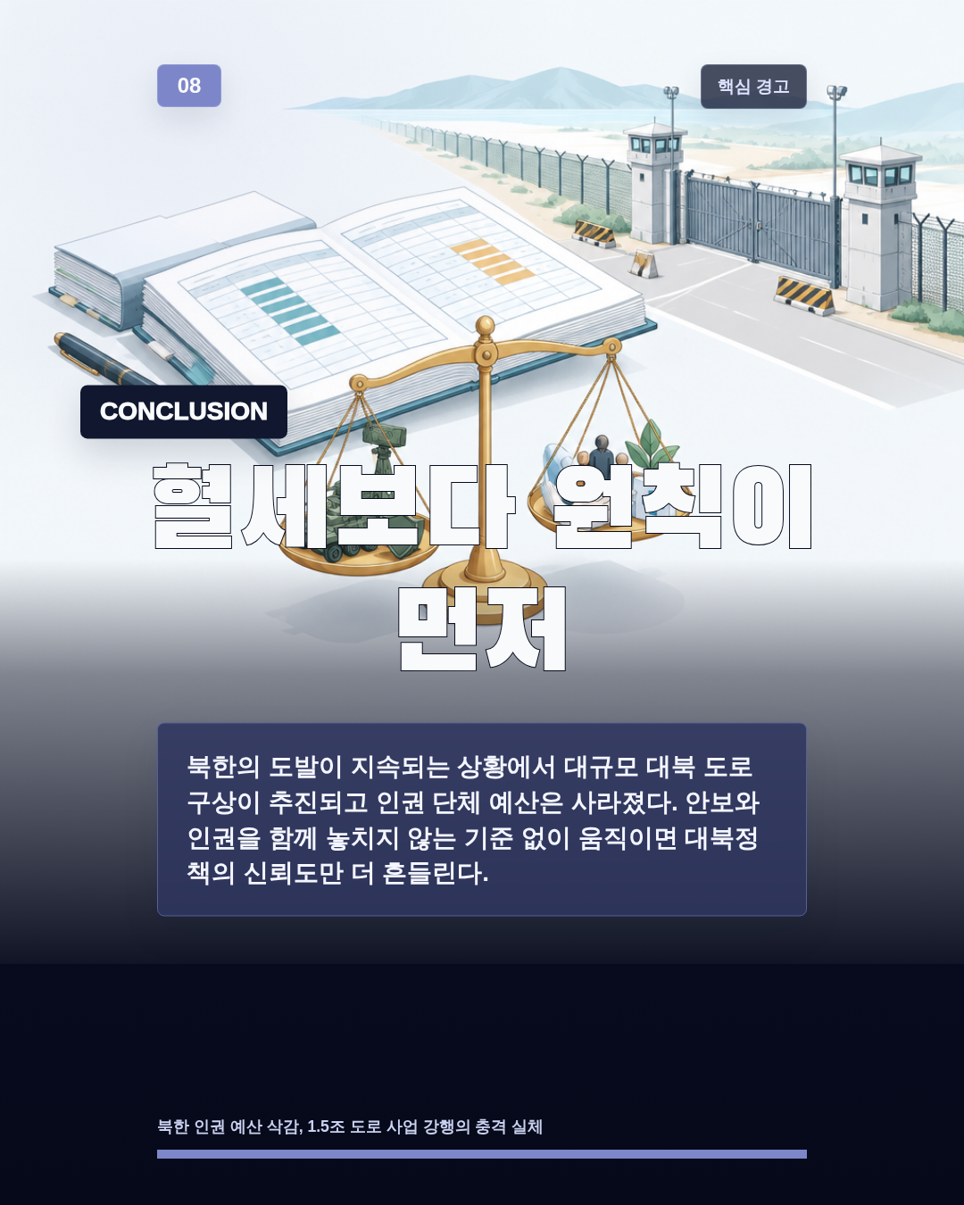 혈세보다 원칙이 먼저