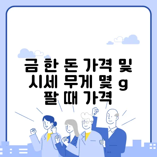 금 한 돈 가격 및 시세 무게 몇 g 팔 때 가격