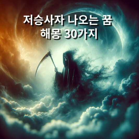 저승사자 나오는 꿈 해몽 30가지