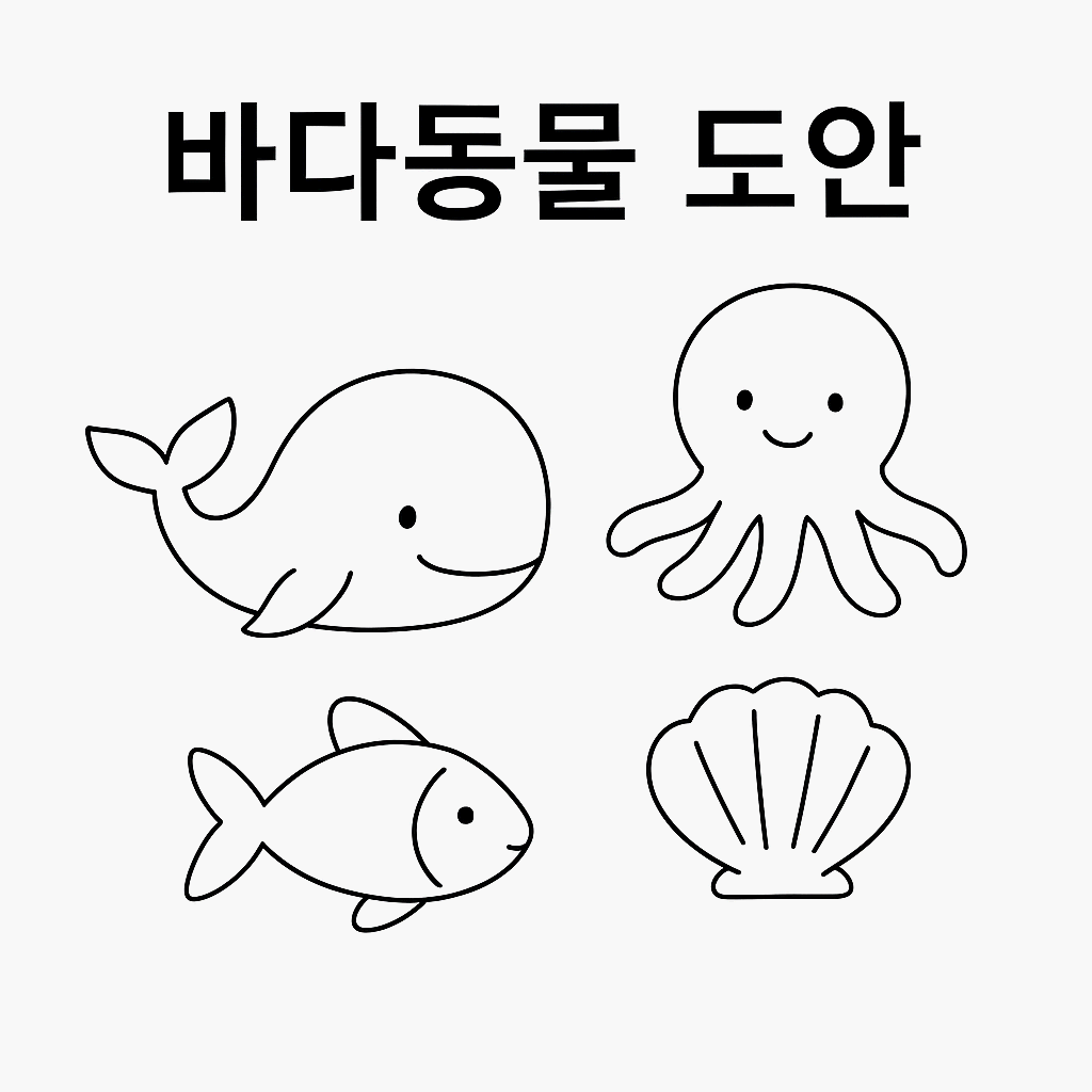 바다동물 도안