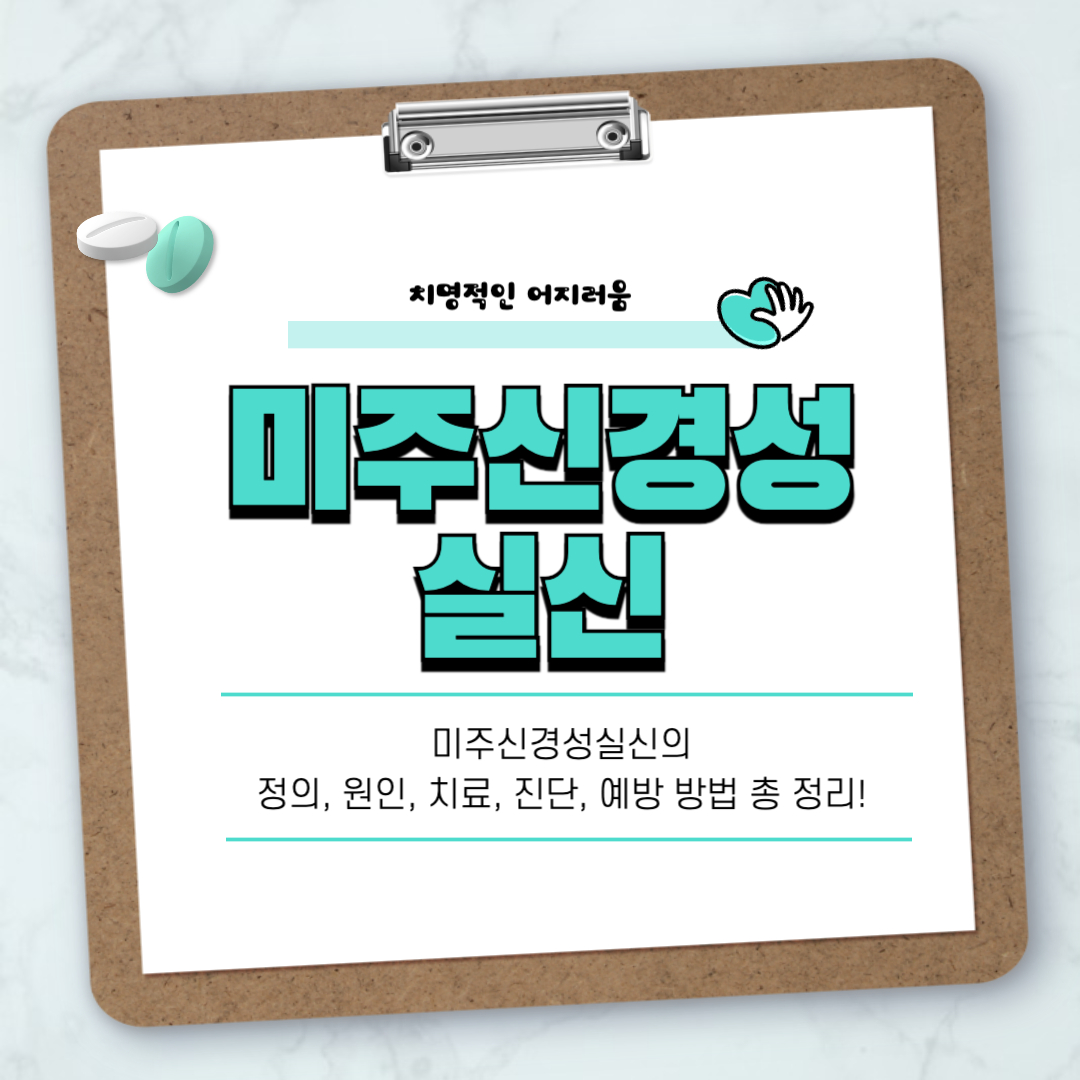 미주신경성실신