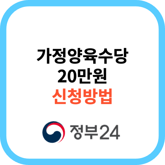 가정양육수당 지원대상 및 신청방법