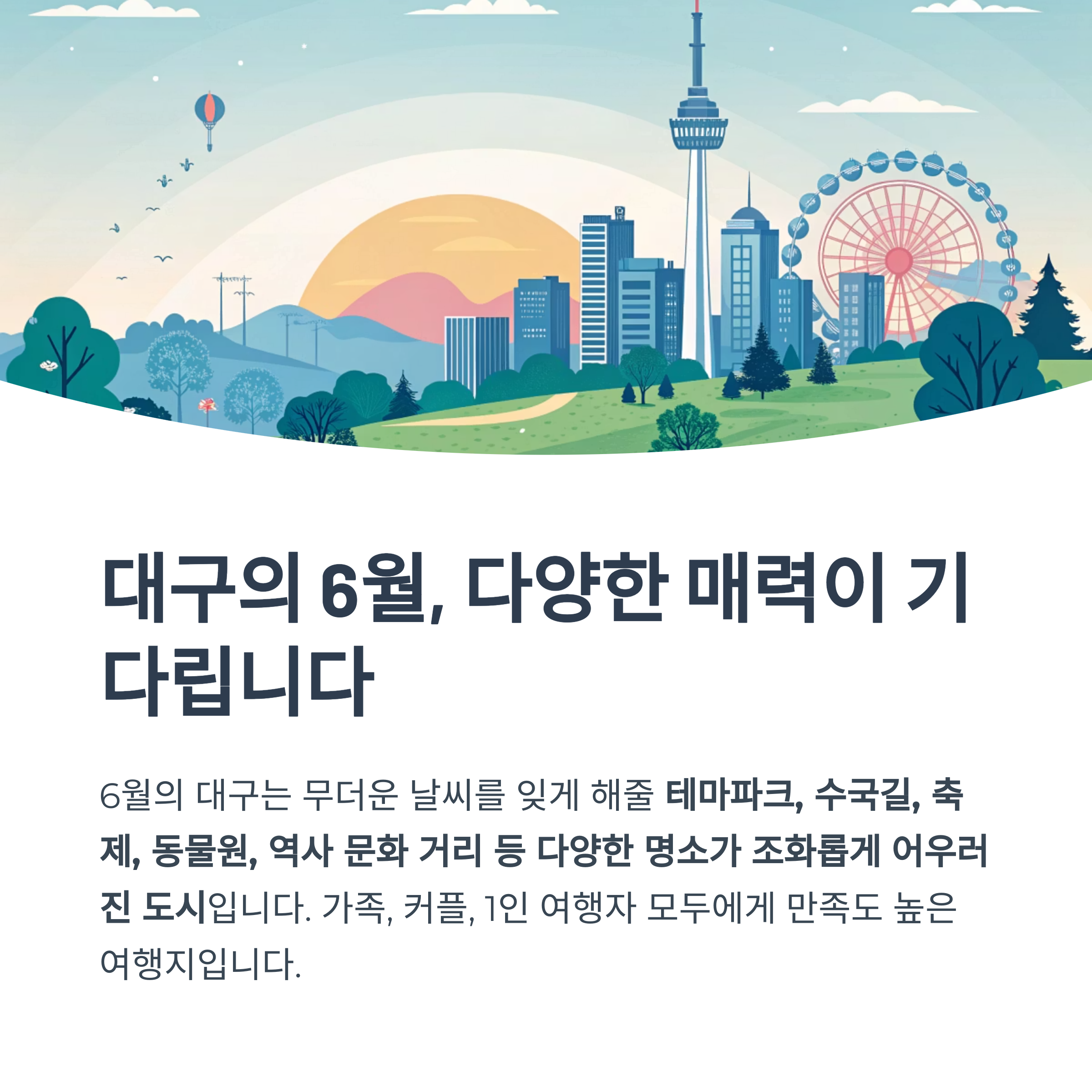 대구의 6월, 다양한 매력이 기다립니다