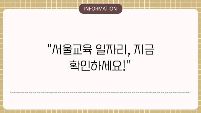 서울교육일자리포털 홈페이지 바로가기 구인구직 일자리