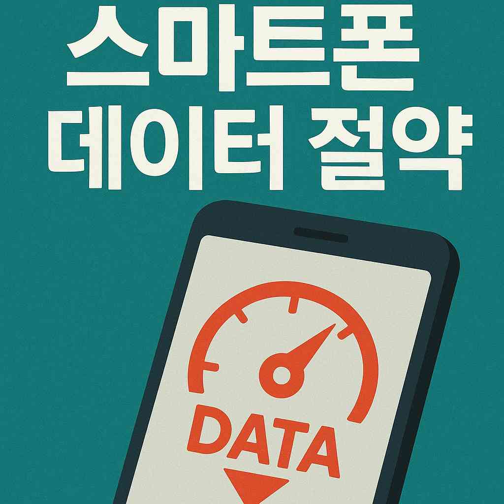 스마트폰 데이터 잘약